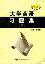 大学英语综合练习册 4