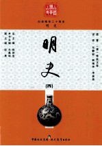 白话精华二十四史 明史 4