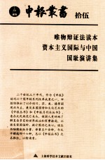 申报丛书 15 唯物辩证法读本 资本主义国际与中国 国耻演讲集
