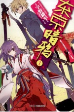 天闻角川正版轻小说 东京暗鸦 1 SHAMAN*CLAN