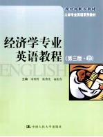 经济学专业英语教程 上