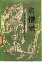 名僧录