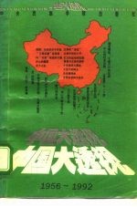 中国大透视 1956-1992