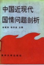 中国近现代国情问题剖析