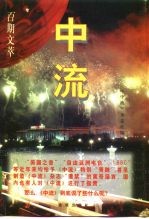 中流 百期文萃