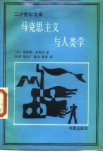 马克思主义与人类学