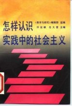 怎样认识实践中的社会主义