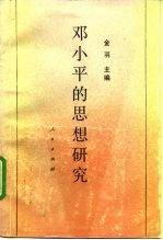 邓小平的思想研究