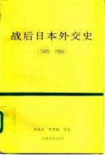 战后日本外交史 1945-1994