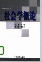 社会学概论