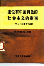 建设有中国特色的社会主义的指南 学习《邓小平文选》