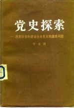 党史探索 历史经验和建设社会主义的道路问题