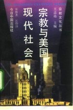 宗教与美国现代社会