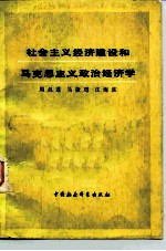 社会主义经济建设和马克思主义政治经济学