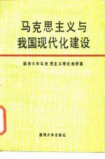 马克思主义与我国现代化建设
