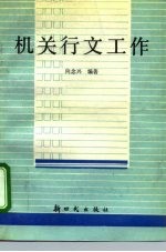 机关行文工作
