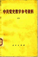 中共党史教学参考资料 3