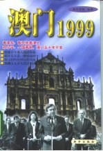 澳门1999
