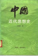 中国近代思想史