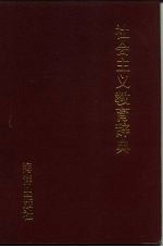 社会主义教育辞典