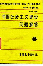 《中国社会主义建设》问题解答