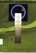 中华文化论丛 第1辑