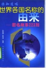世界各国名称的由来 国名故事223则