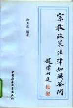 宗教政策法律知识答问