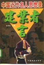 建业者言 中国近代名人思想录