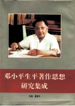 邓小平生平著作思想研究集成