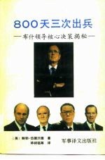 800天三次出兵 布什领导核心决策揭秘