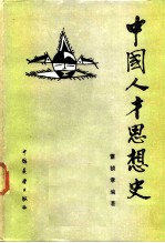 中国人才思想史