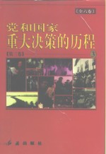 党和国家重大决策的历程 第3卷