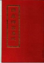 四库释家集成 上