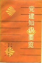 党建知识要览
