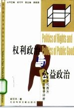 权利政治与公益政治 当代西方政治哲学评析