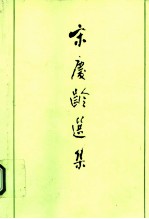 宋庆龄选集 下
