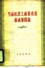 当前私营工商业改造的政策问题