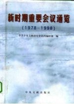 新时期重要会议通览 1978-1998