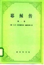 耶稣传 第1卷