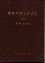 中共中央文件选集 第6册 1929