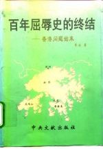 百年屈辱史的终结 香港问题始末