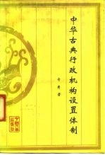 中华古典行政机构设置体制
