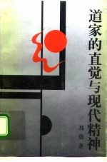 道家的直觉与现代精神