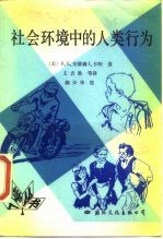 社会环境中的人类行为