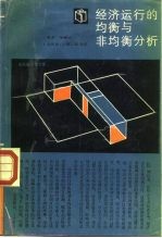 经济运行的均衡与非均衡分析