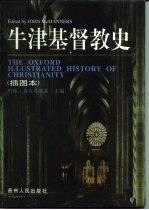 牛津基督教史 插图本