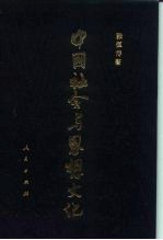 中国社会与思想文化