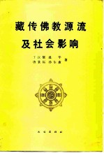 藏传佛教源流及社会影响