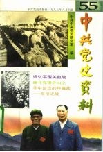 中共党史资料 第55辑